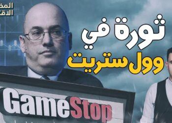 كيف تلقى أباطرة وول ستريت صفعة من صغار المستثمرين؟