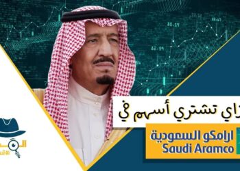 كيف نشتري أسهم أرامكو، وهل الشراء فرصة جيدة؟