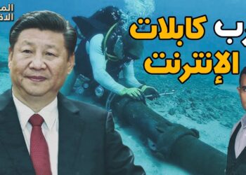 لماذا تتقاتل الشركات الصينية والأمريكية للهيمنة على كابلات الإنترنت البحرية في العالم؟