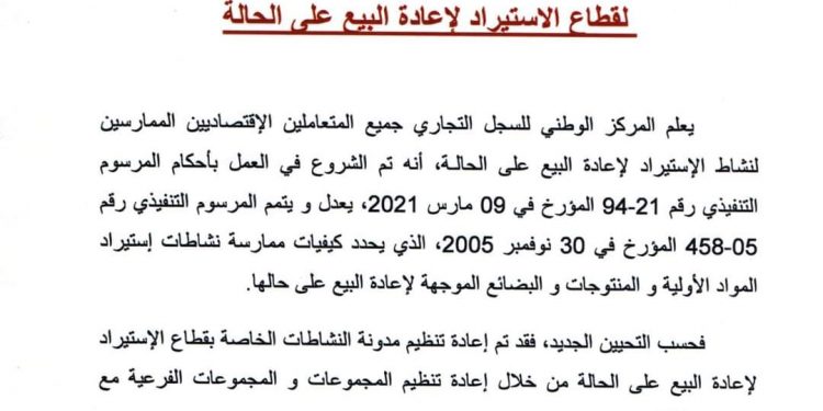 تحيين مدونة النشاطات الاقتصادية الخاضعة لقطاع الاستيراد لإعادة البيع على الحالة