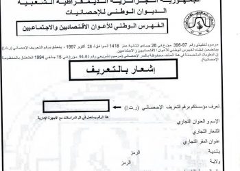 الديوان الوطني للإحصاء خدمة الحصول على  رقم التعريف الإحصائي NIS ستكون الكترونيا