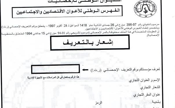 الديوان الوطني للإحصاء خدمة الحصول على  رقم التعريف الإحصائي NIS ستكون الكترونيا