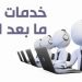اجتماع الحكومة : إلزامية توفير خدمة “ما بعد البيع” للمستهلك وتحديد فترة 5 سنوات على الأقل لتوفير قطع الغيار