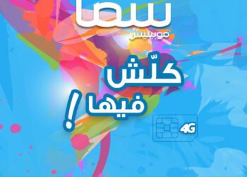 موبيليس تطلق الباقة الاستثنائية الجديدة “سما”