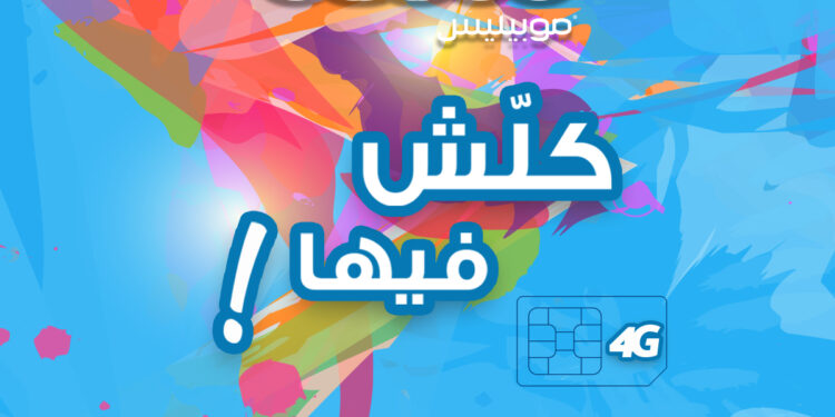 موبيليس تطلق الباقة الاستثنائية الجديدة “سما”