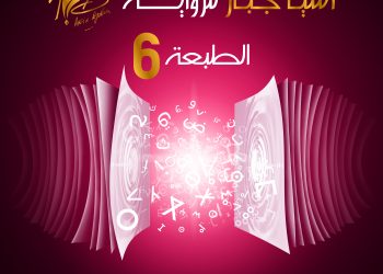 موبيليس الراعي الذهبي للجائزة الكبرى آسيا جبار