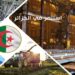 الوكالة الجزائرية لترقية الاستثمار: إطلاق فضاء رقمي للتبليغ عن تجاوزات إنجاز المشاريع