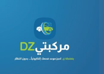 سيارات: اطلاق منصة خاصة بحجز المواعيد المتعلقة بمراقبة مطابقة المركبات المستوردة